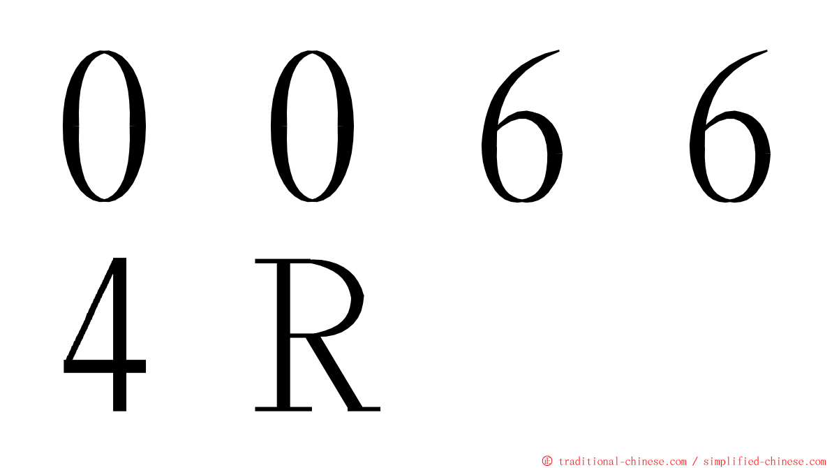 ００６６４Ｒ ming font