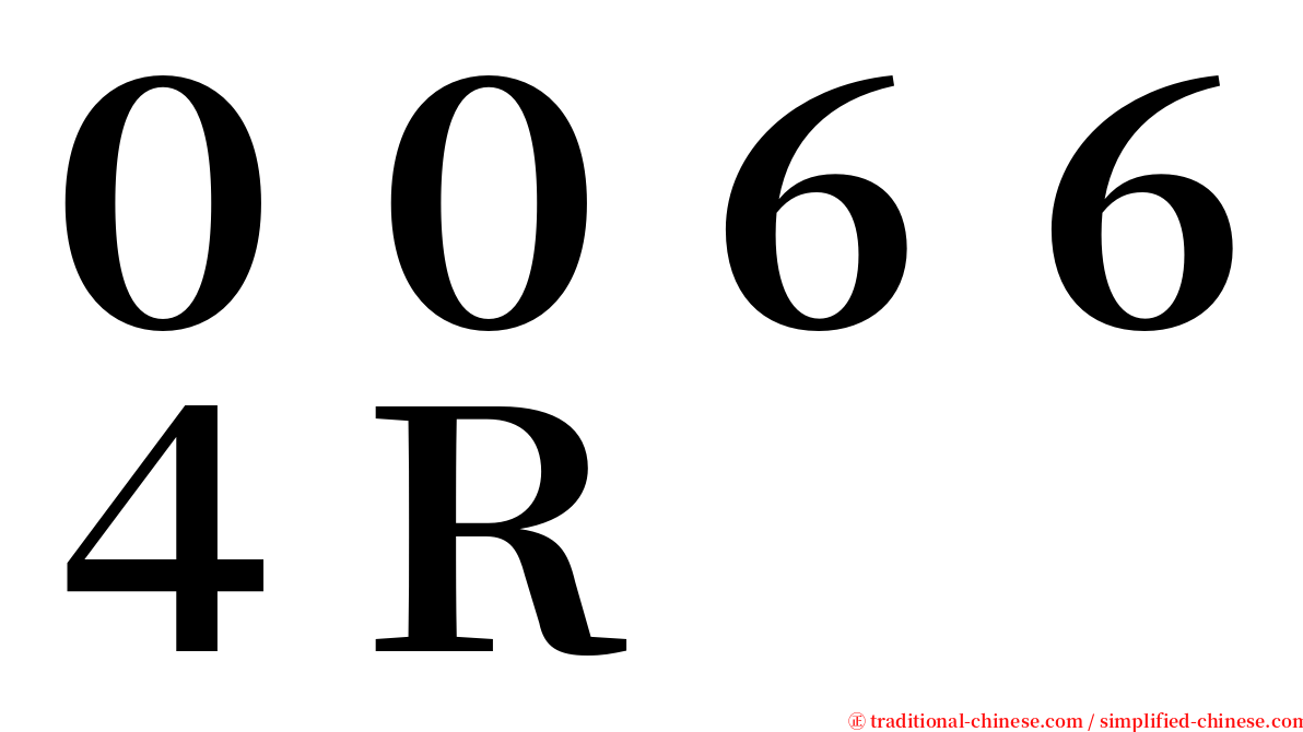 ００６６４Ｒ serif font