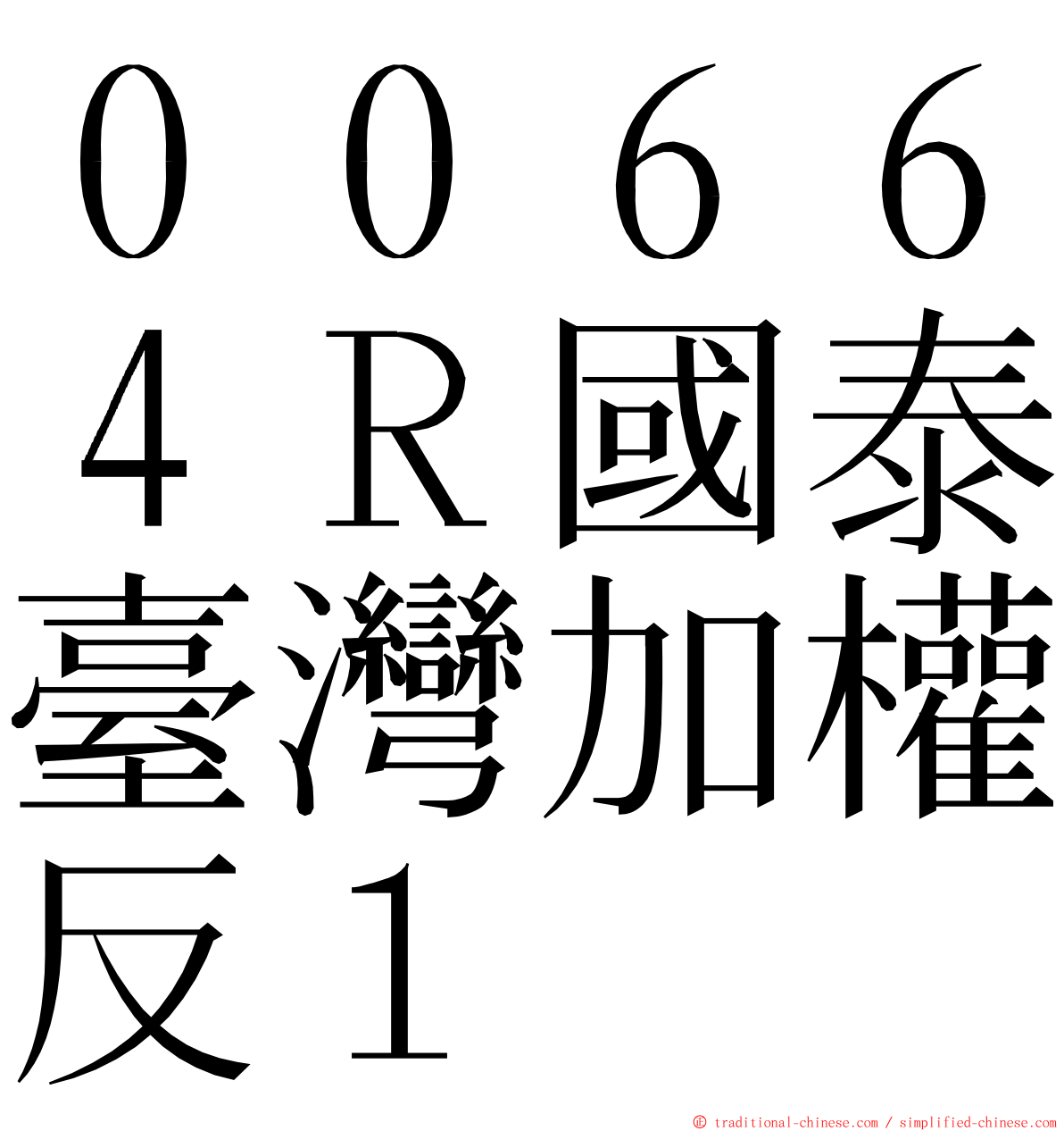 ００６６４Ｒ國泰臺灣加權反１ ming font