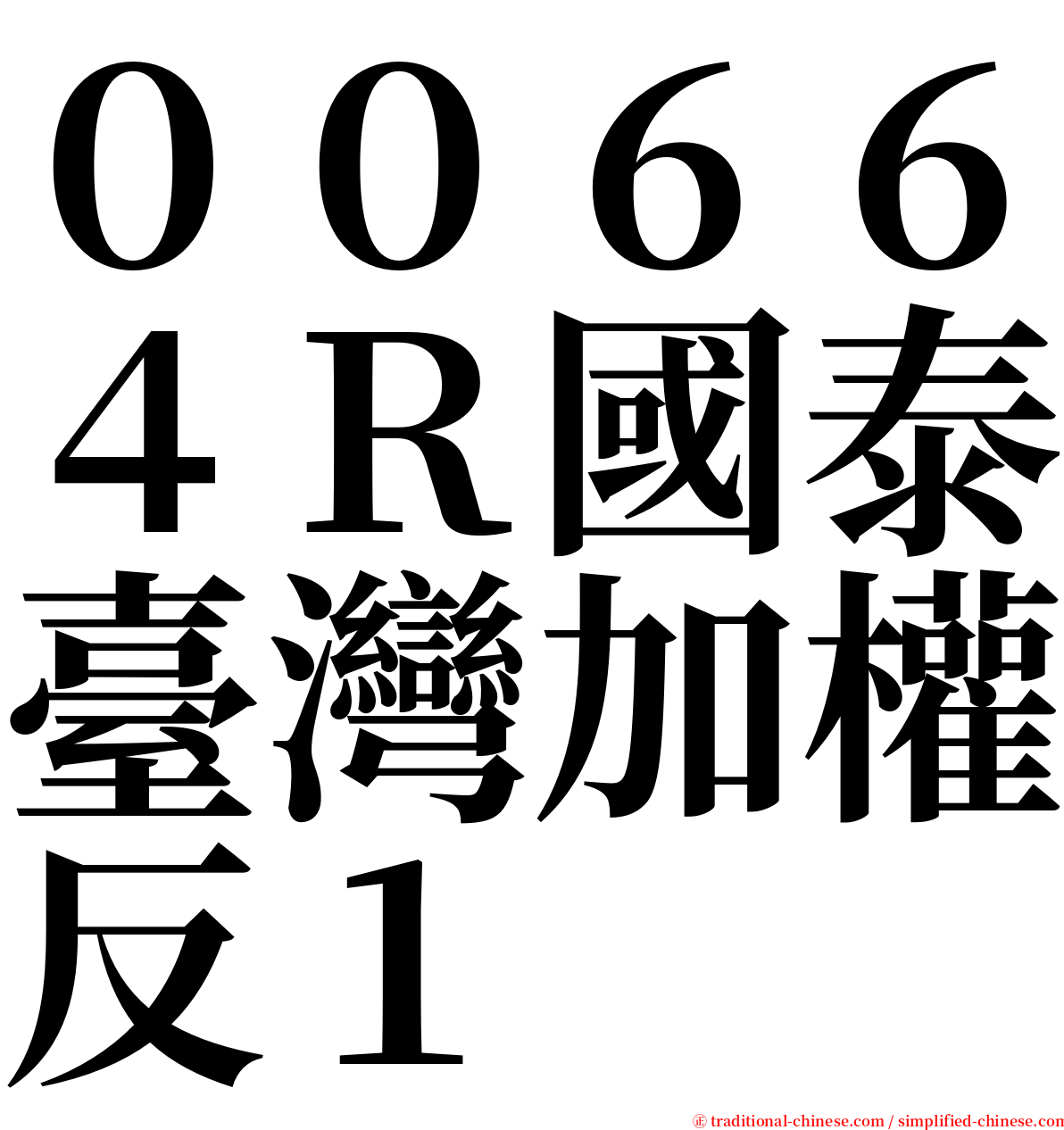 ００６６４Ｒ國泰臺灣加權反１ serif font