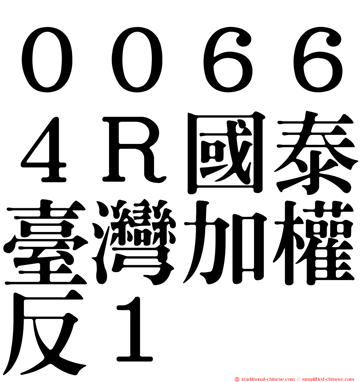 ００６６４Ｒ國泰臺灣加權反１