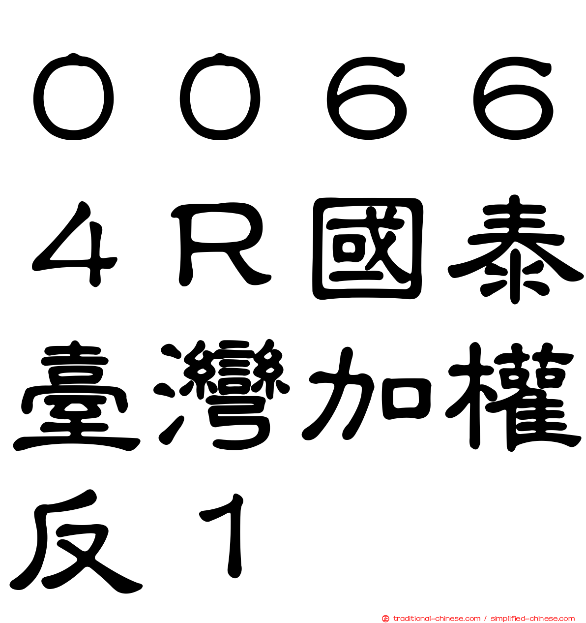 ００６６４Ｒ國泰臺灣加權反１