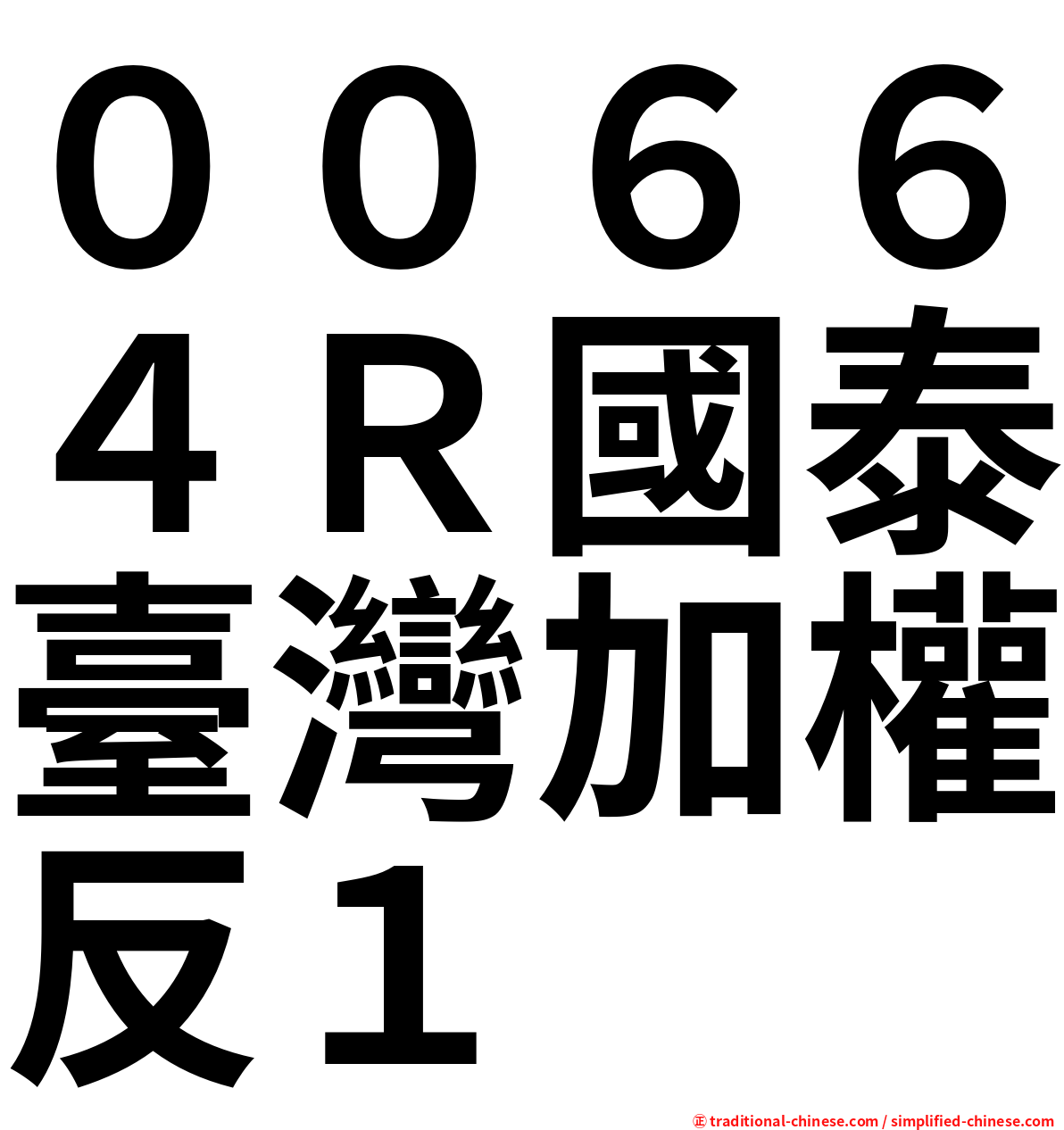 ００６６４Ｒ國泰臺灣加權反１