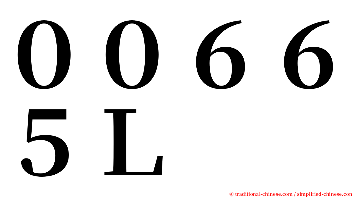 ００６６５Ｌ serif font