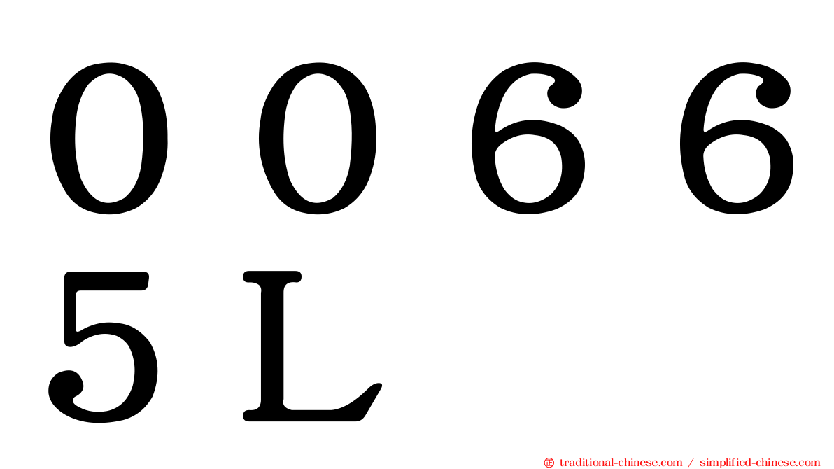 ００６６５Ｌ