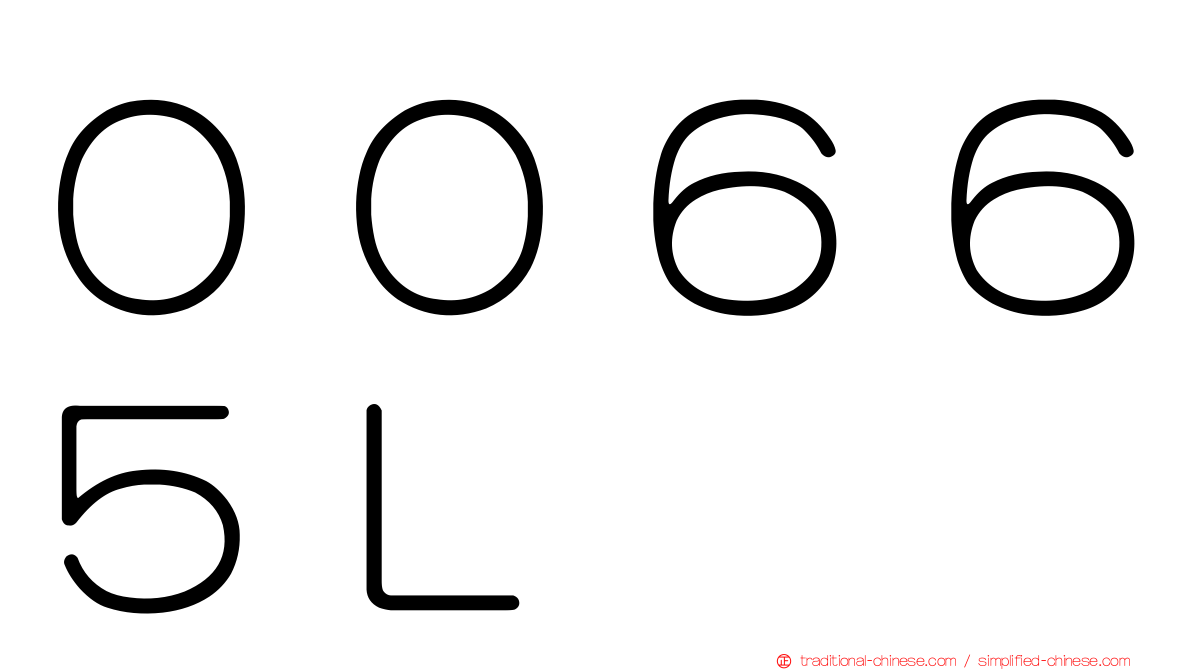 ００６６５Ｌ