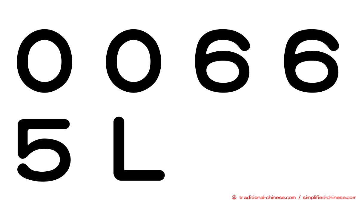 ００６６５Ｌ