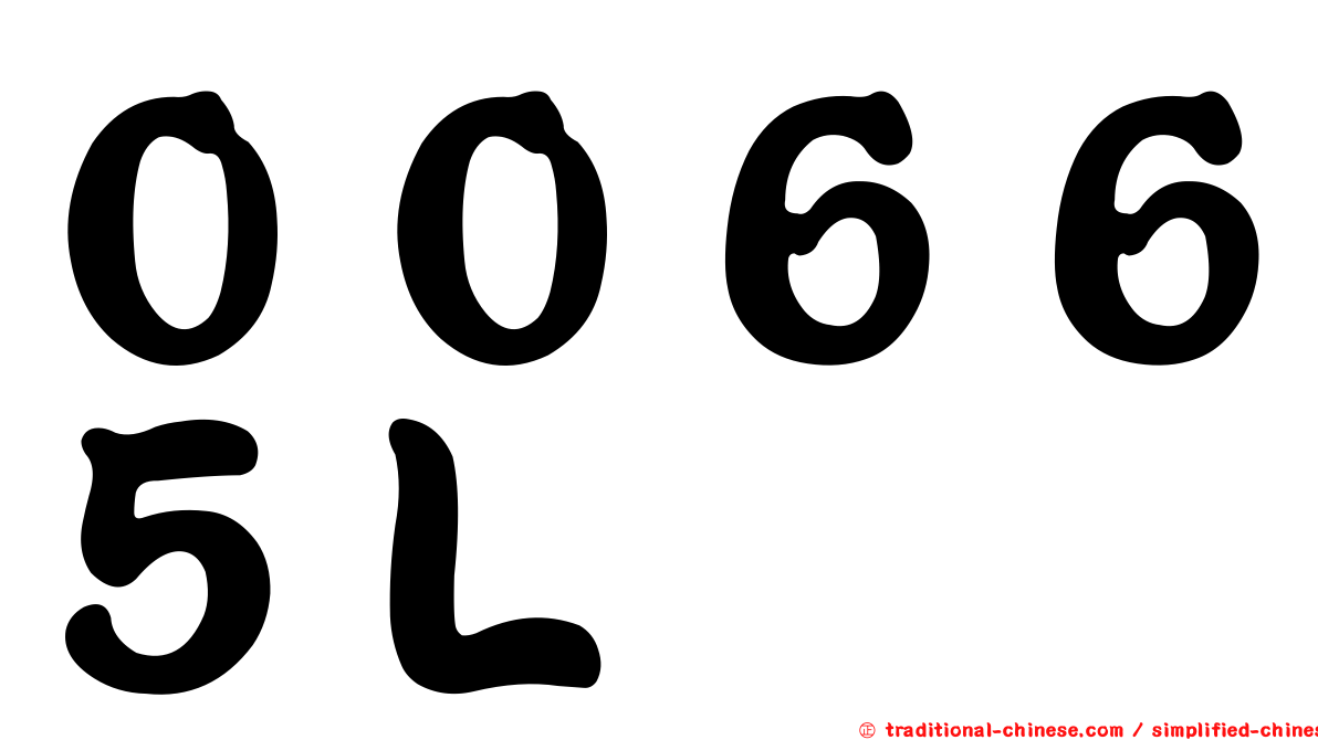 ００６６５Ｌ