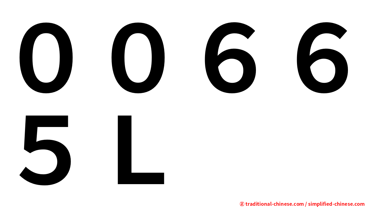 ００６６５Ｌ