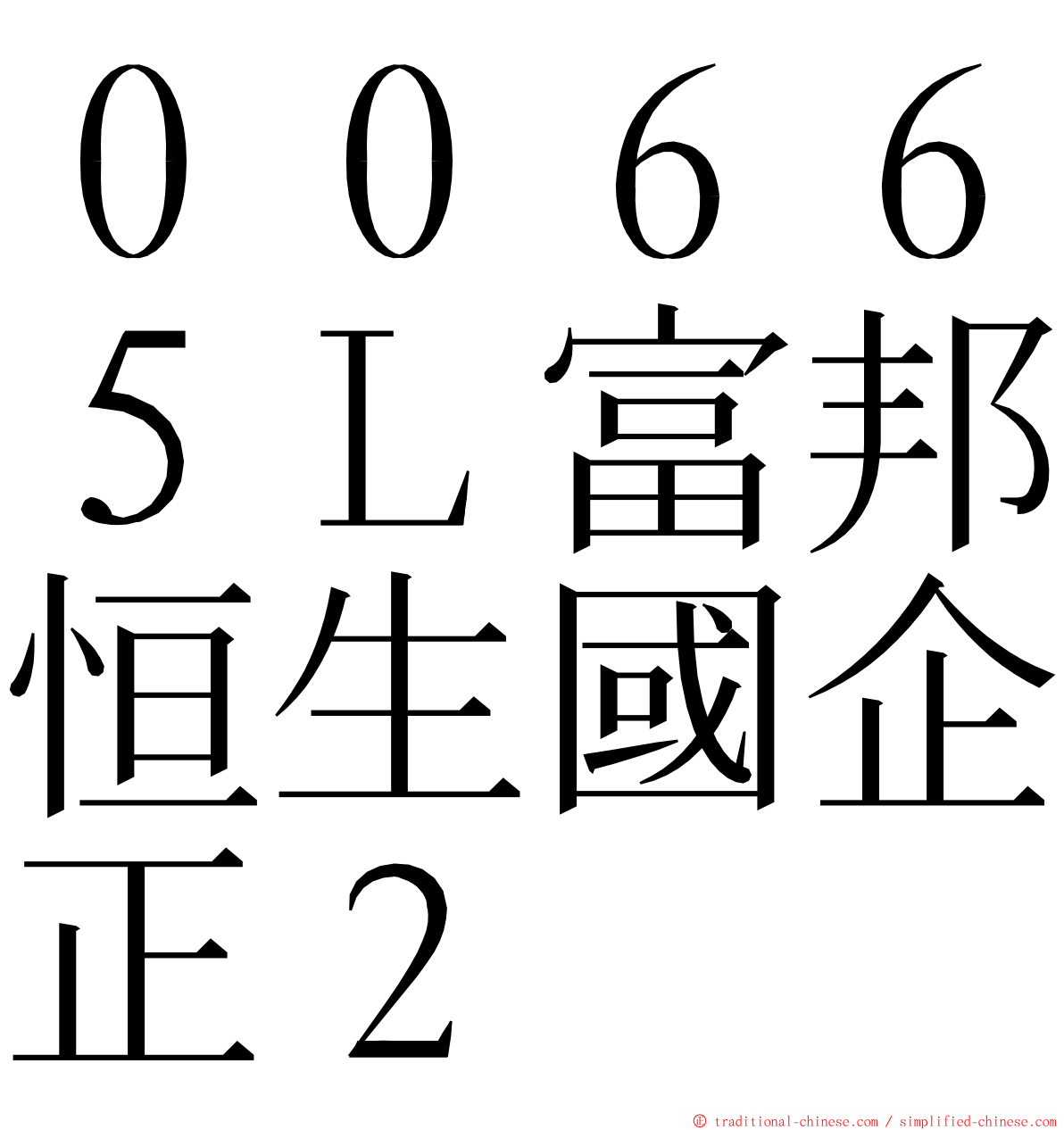 ００６６５Ｌ富邦恒生國企正２ ming font