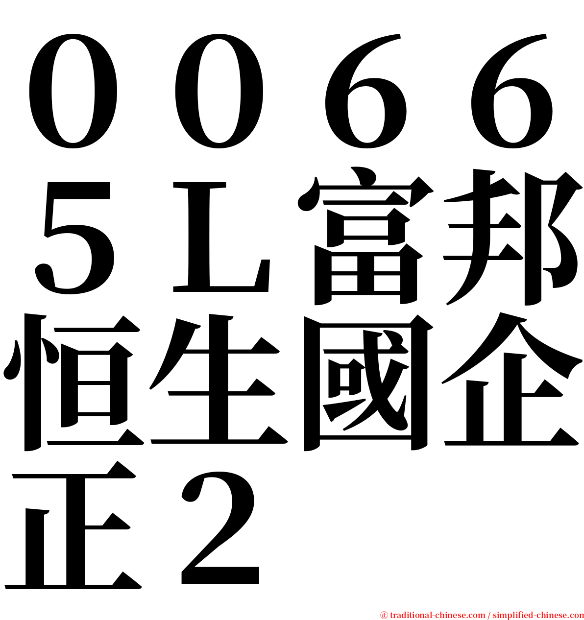 ００６６５Ｌ富邦恒生國企正２ serif font