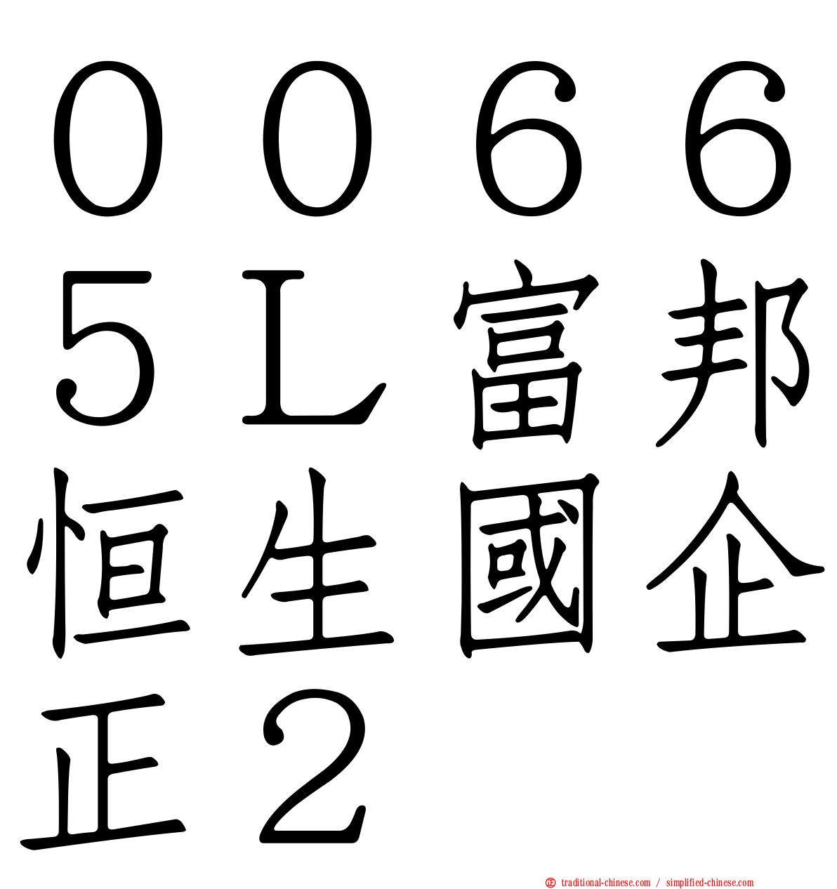 ００６６５Ｌ富邦恒生國企正２