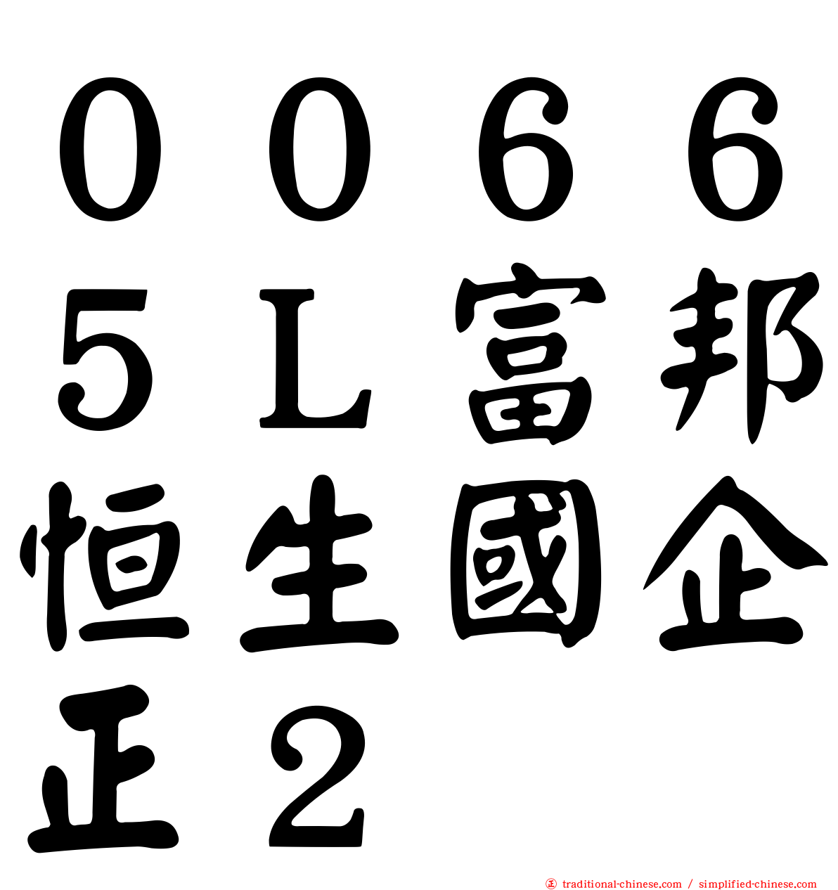 ００６６５Ｌ富邦恒生國企正２