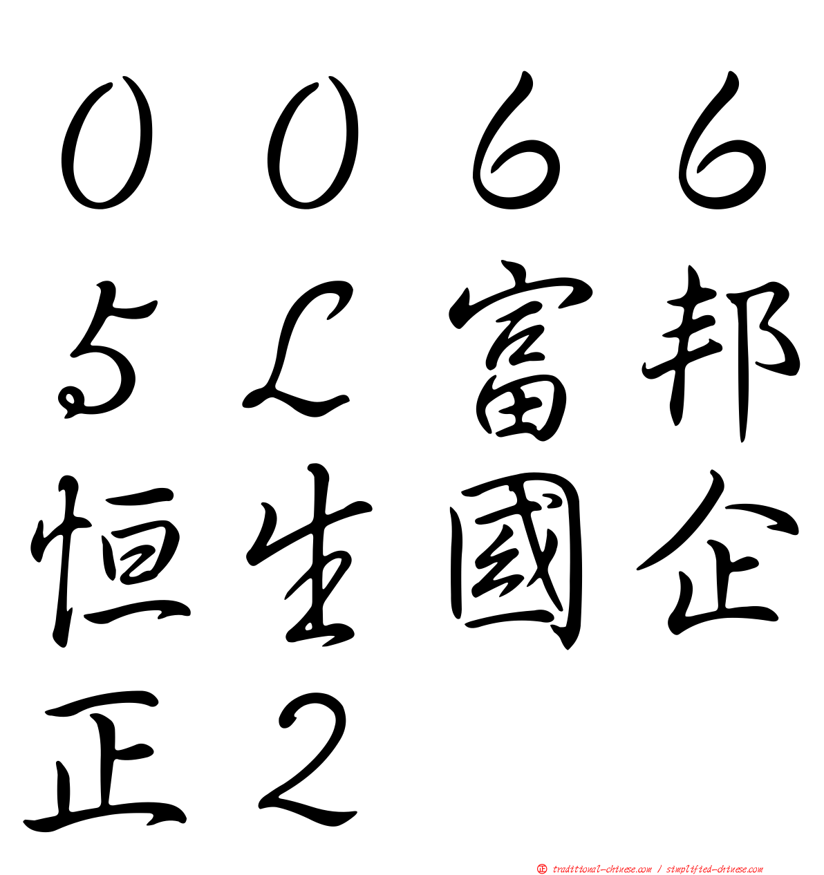 ００６６５Ｌ富邦恒生國企正２
