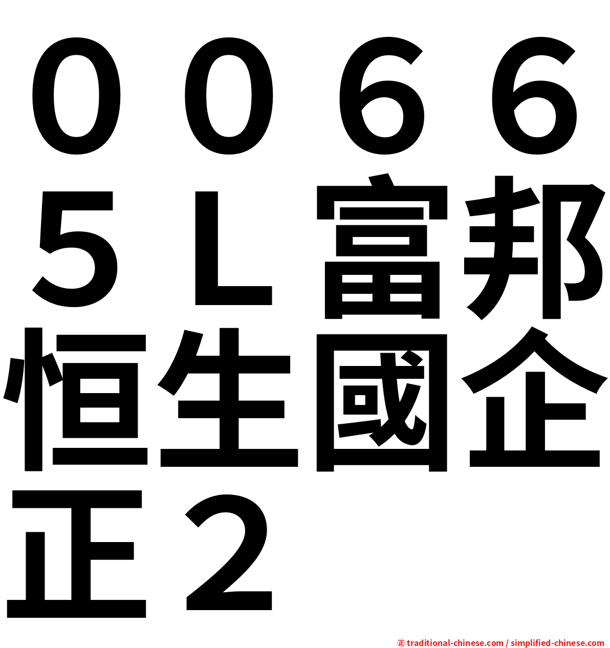 ００６６５Ｌ富邦恒生國企正２