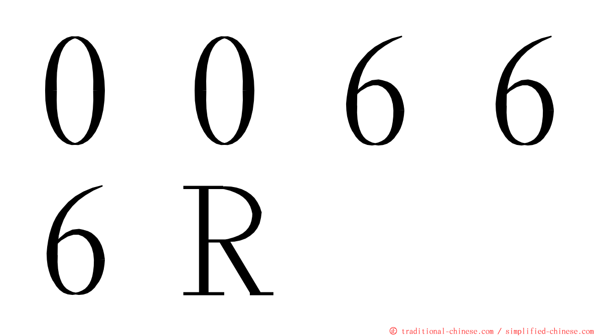 ００６６６Ｒ ming font