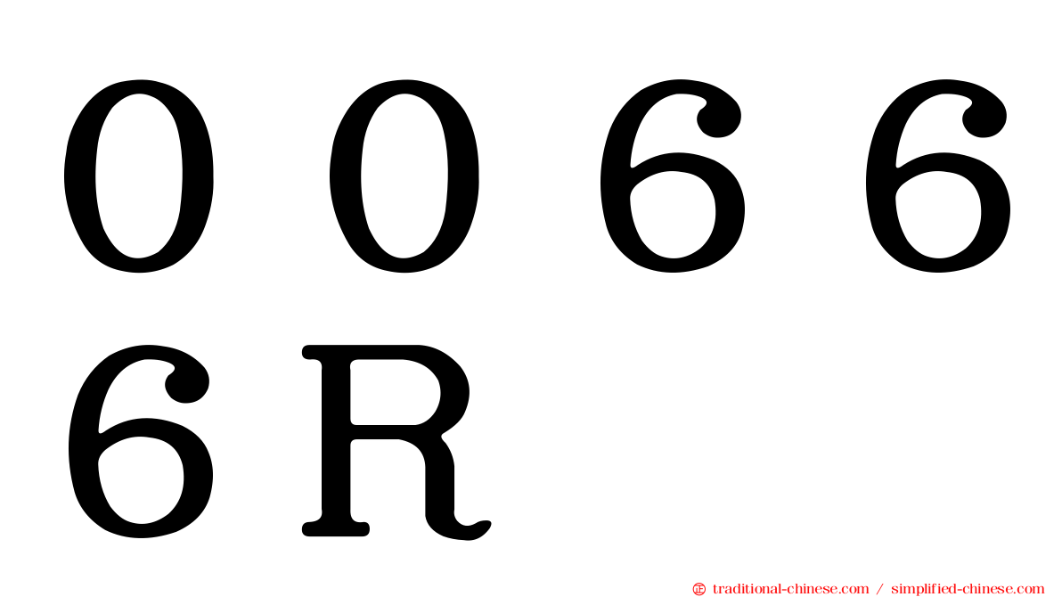 ００６６６Ｒ