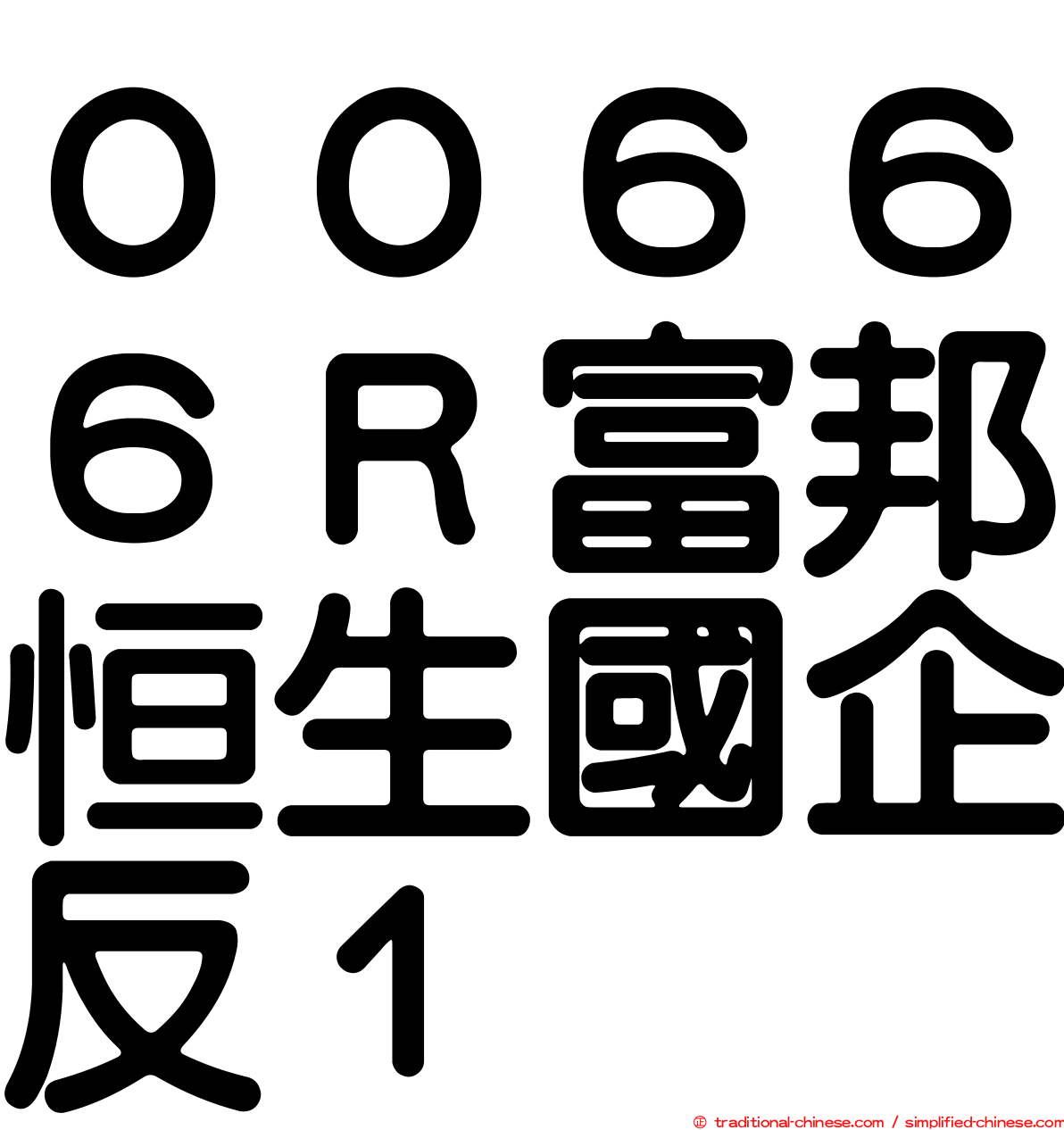 ００６６６Ｒ富邦恒生國企反１