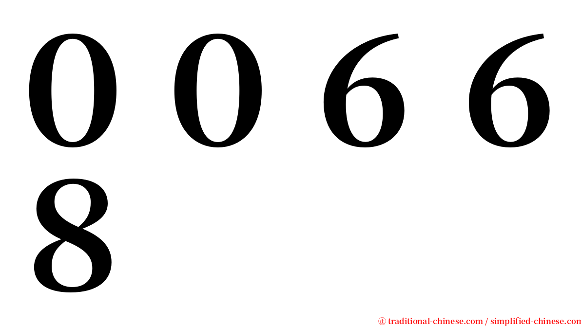 ００６６８ serif font