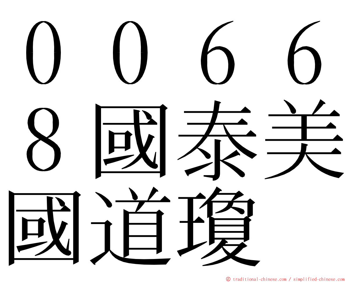 ００６６８國泰美國道瓊 ming font