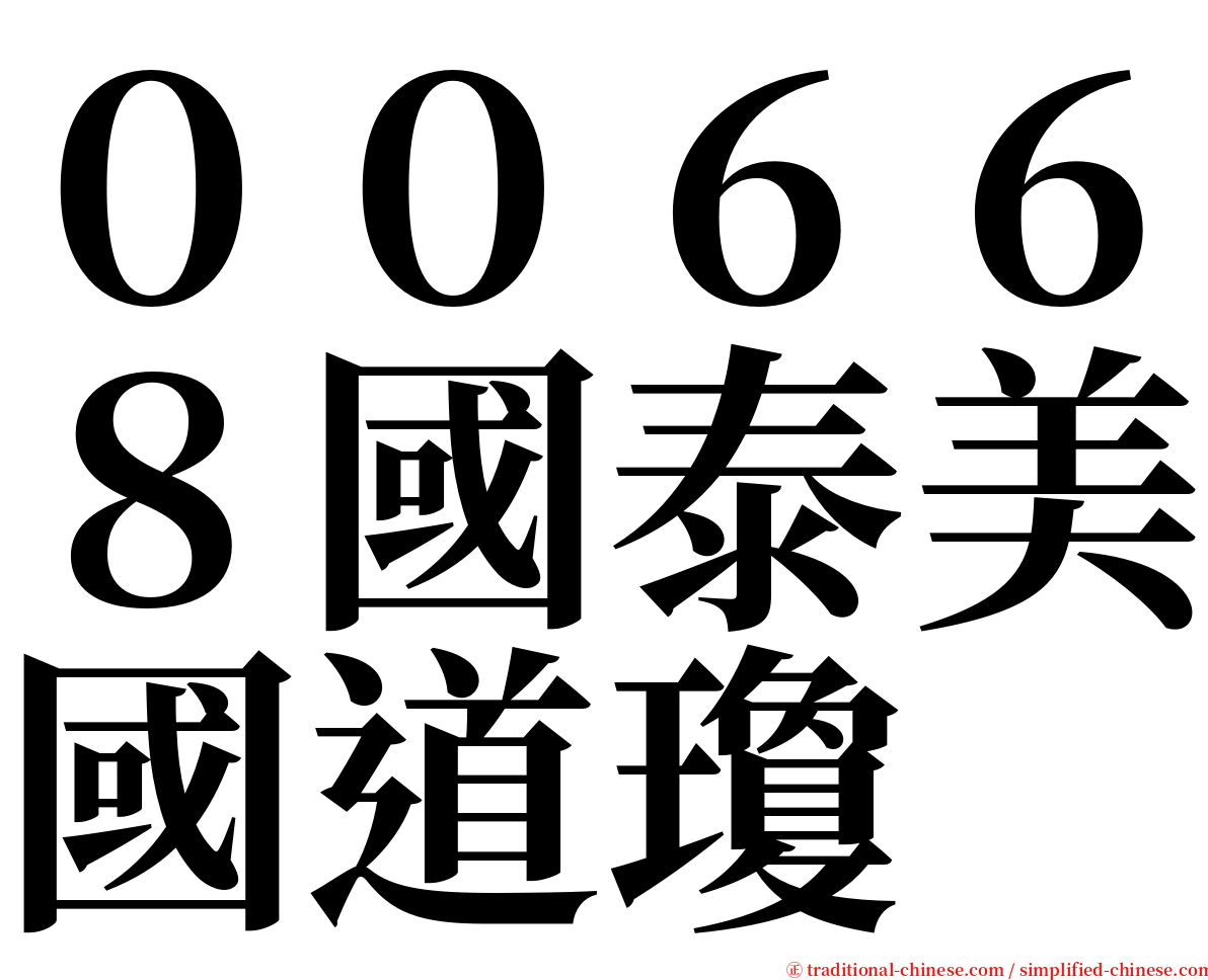 ００６６８國泰美國道瓊 serif font