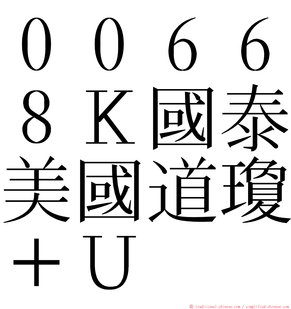 ００６６８Ｋ國泰美國道瓊＋Ｕ ming font