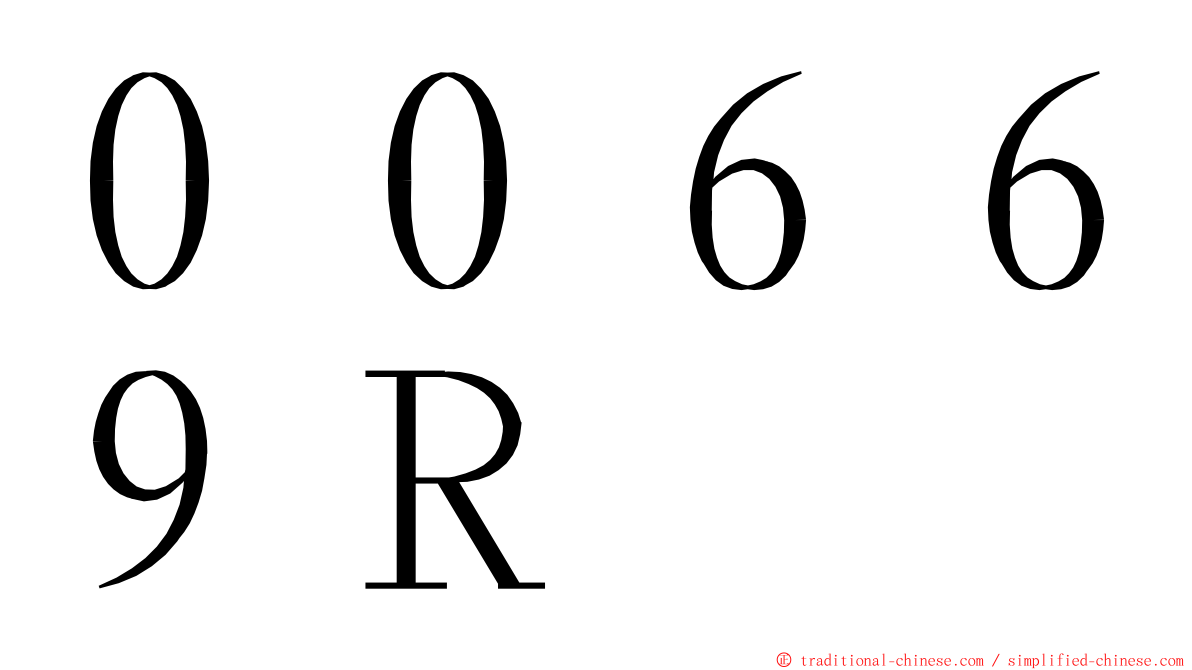 ００６６９Ｒ ming font