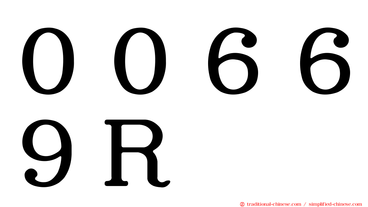 ００６６９Ｒ