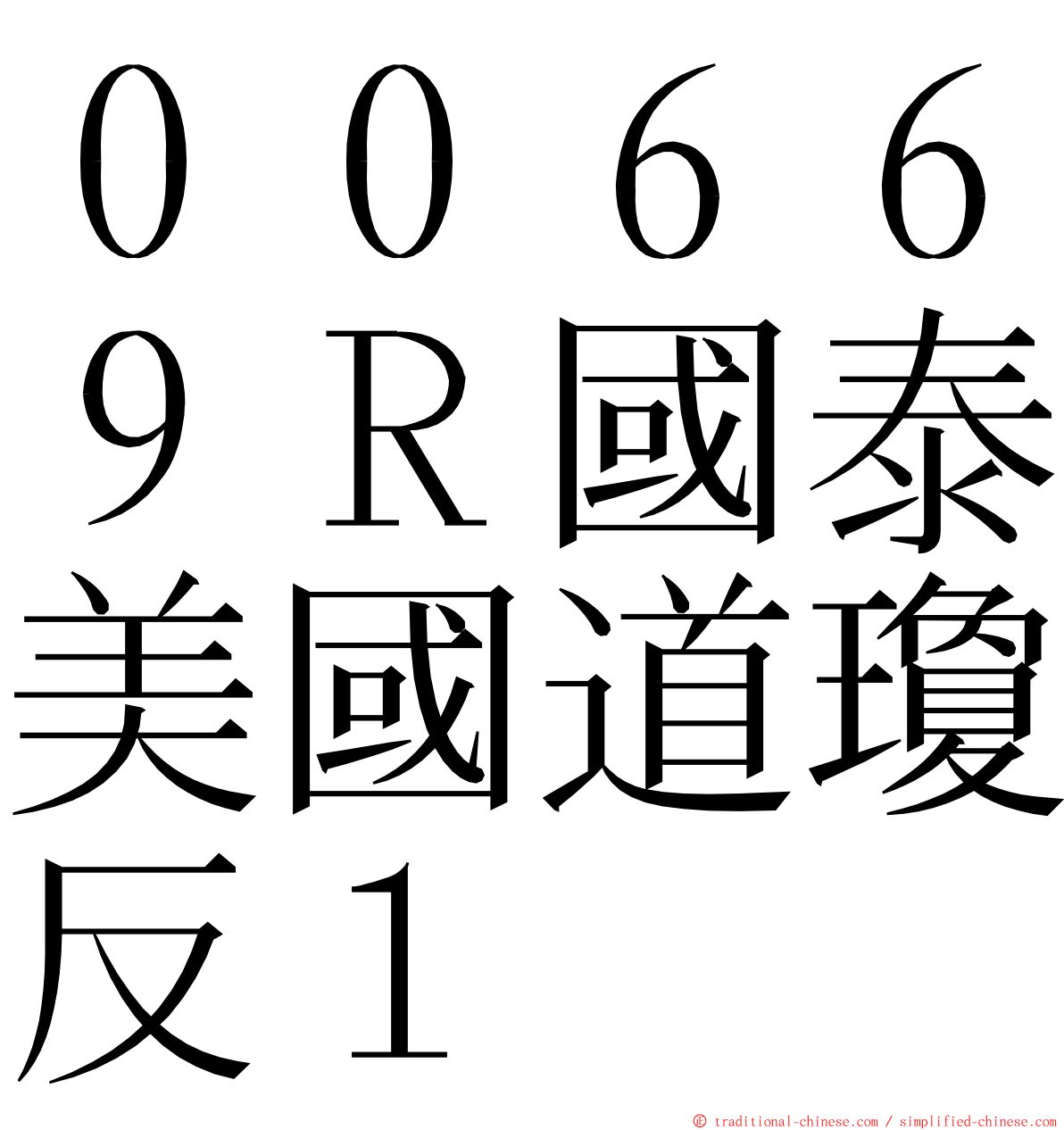 ００６６９Ｒ國泰美國道瓊反１ ming font