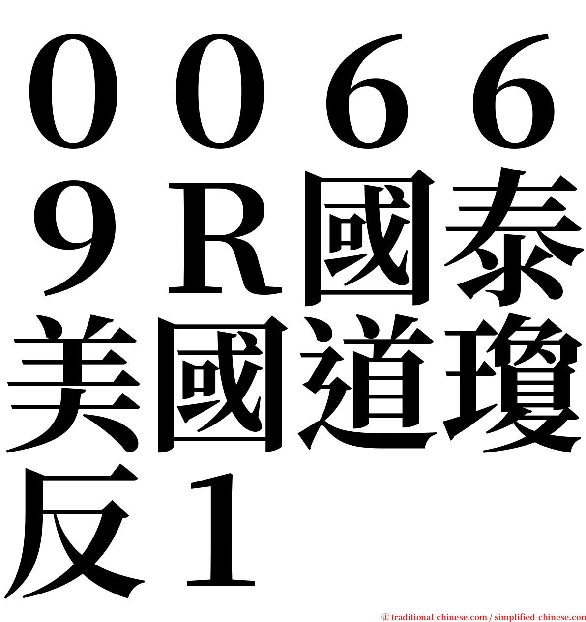 ００６６９Ｒ國泰美國道瓊反１ serif font