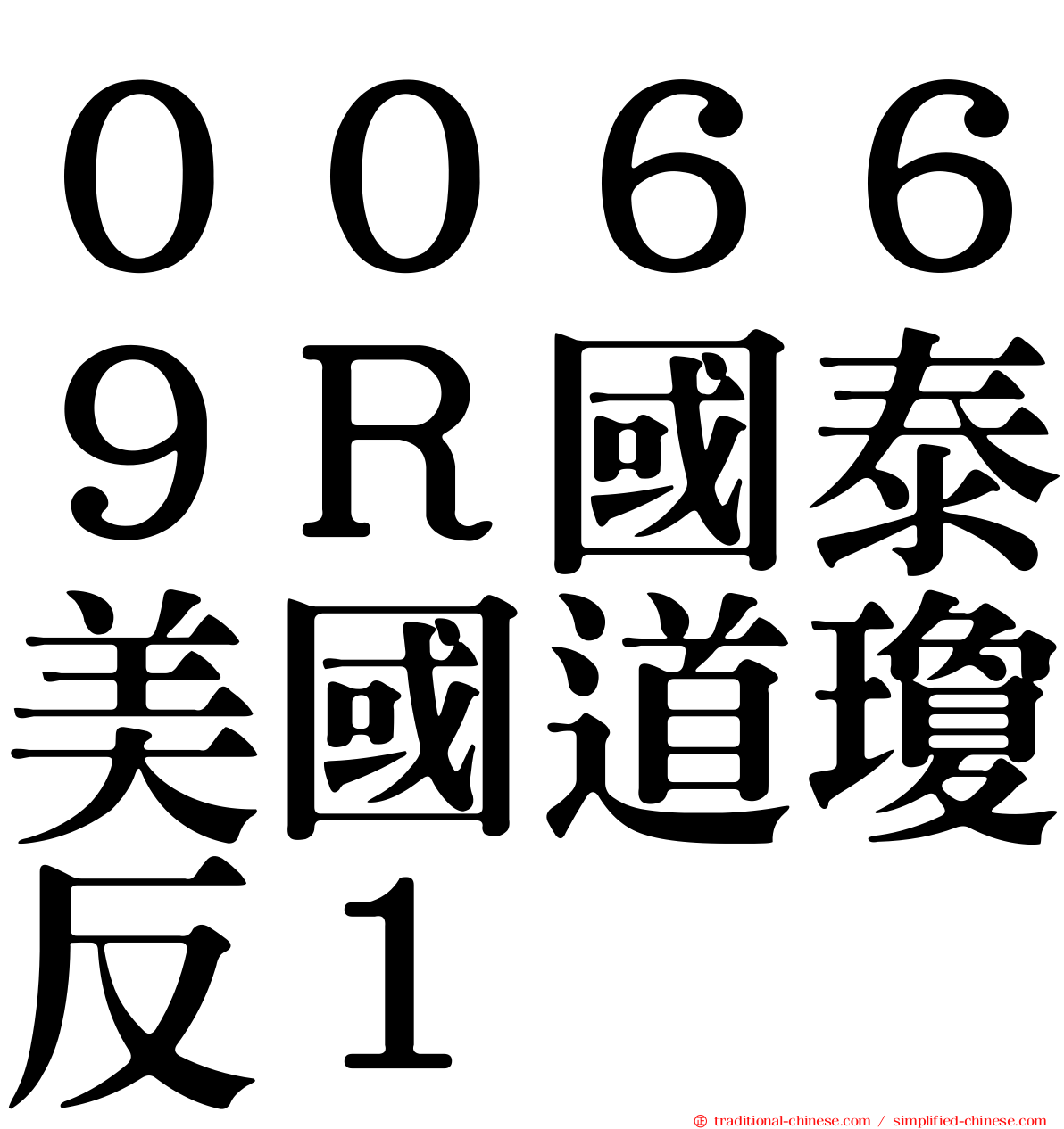 ００６６９Ｒ國泰美國道瓊反１