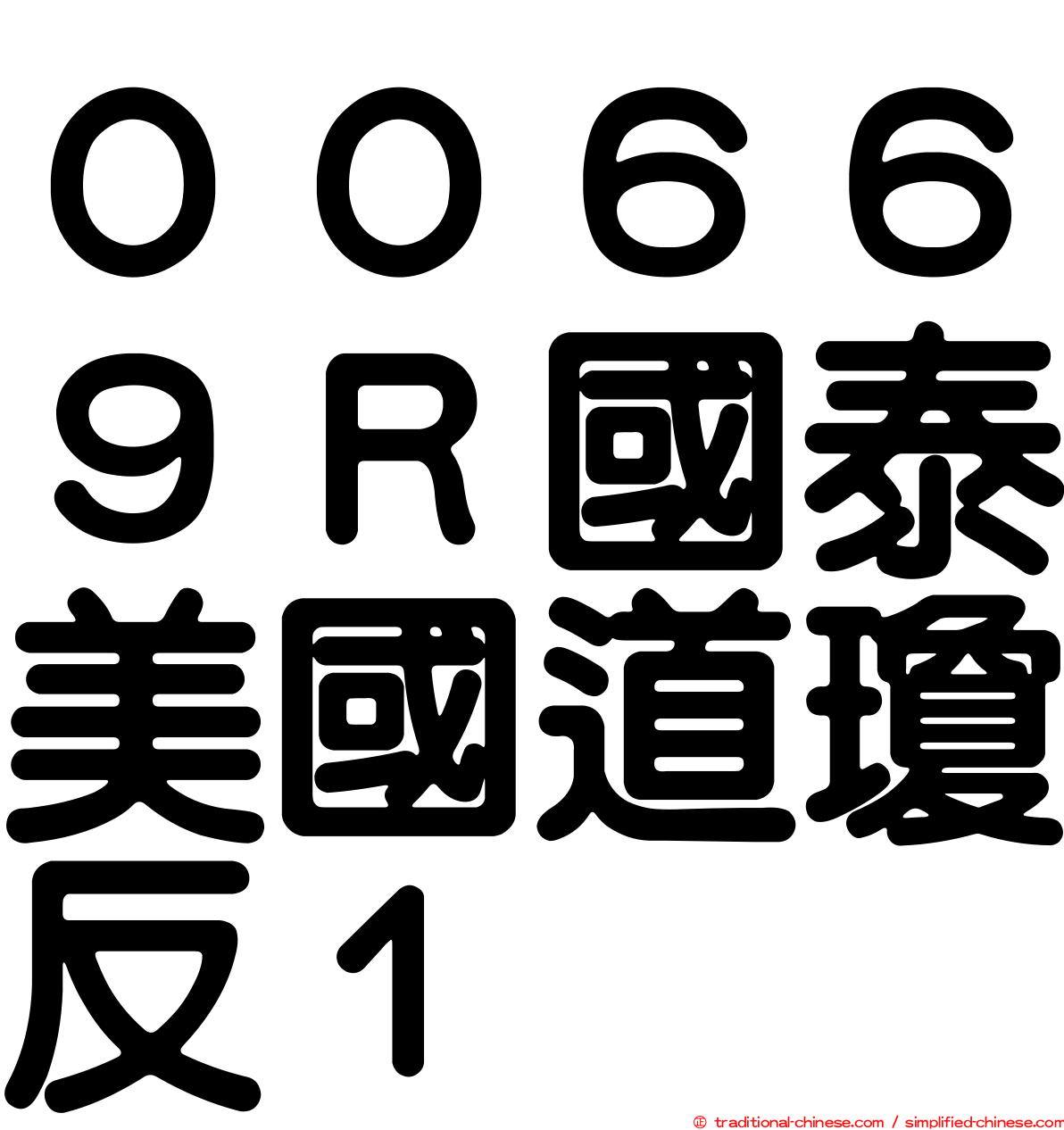 ００６６９Ｒ國泰美國道瓊反１