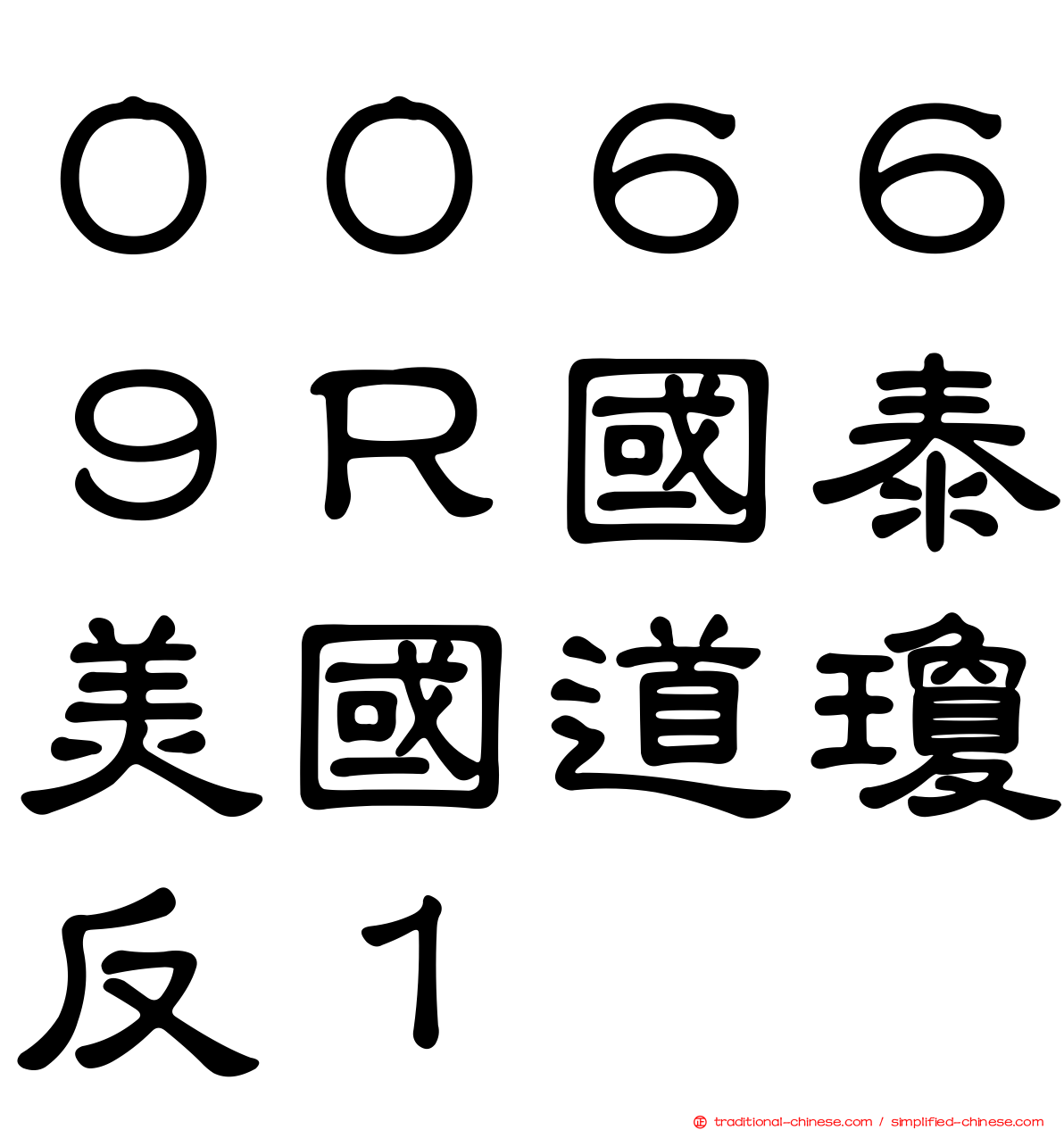 ００６６９Ｒ國泰美國道瓊反１