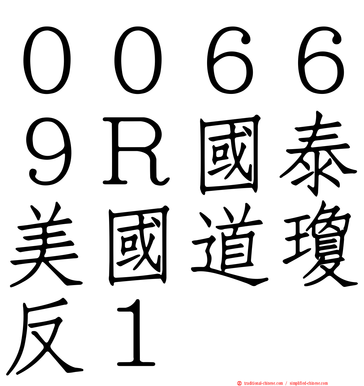 ００６６９Ｒ國泰美國道瓊反１