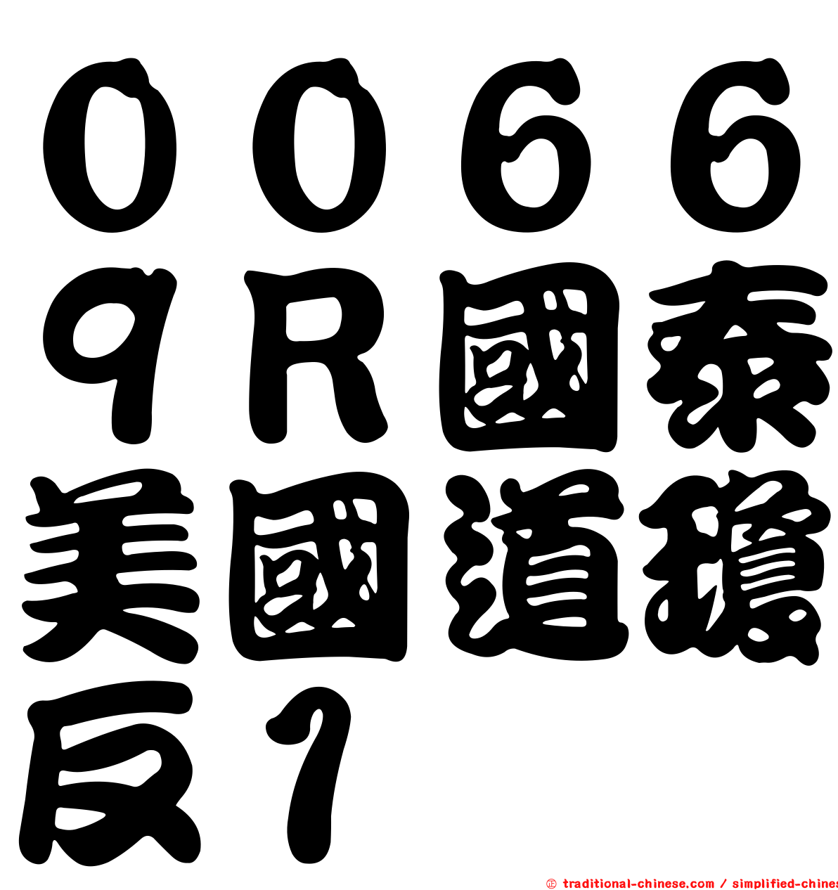 ００６６９Ｒ國泰美國道瓊反１