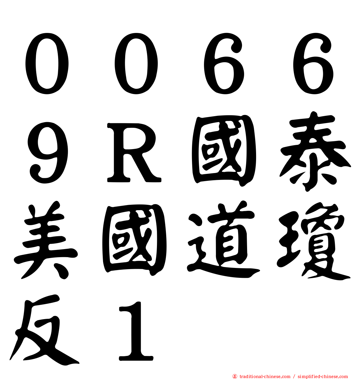 ００６６９Ｒ國泰美國道瓊反１