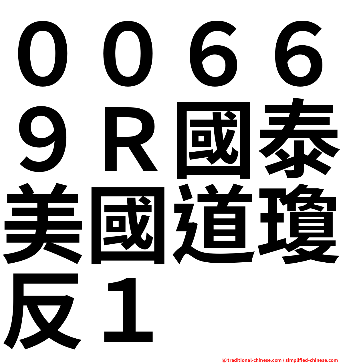 ００６６９Ｒ國泰美國道瓊反１