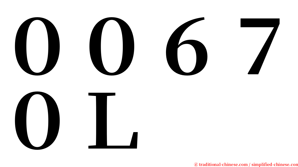 ００６７０Ｌ serif font