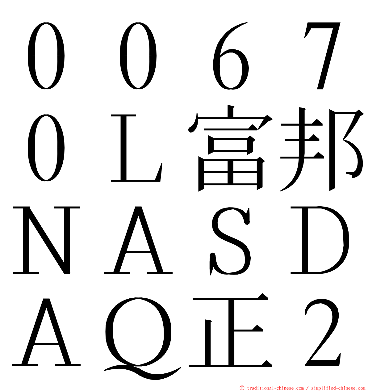 ００６７０Ｌ富邦ＮＡＳＤＡＱ正２ ming font