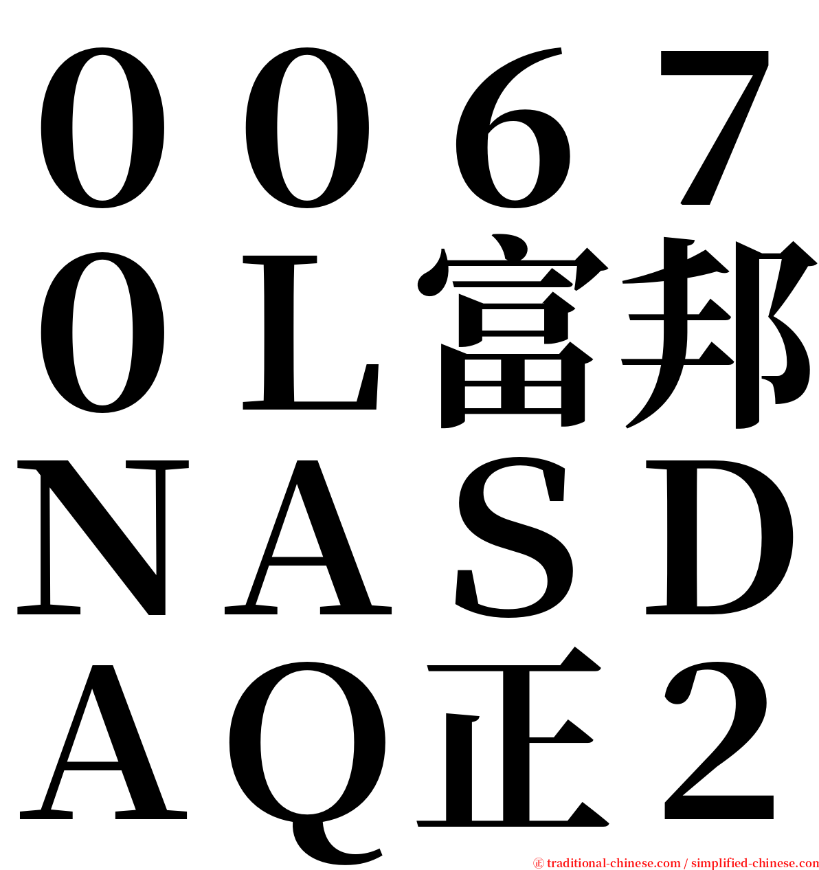 ００６７０Ｌ富邦ＮＡＳＤＡＱ正２ serif font