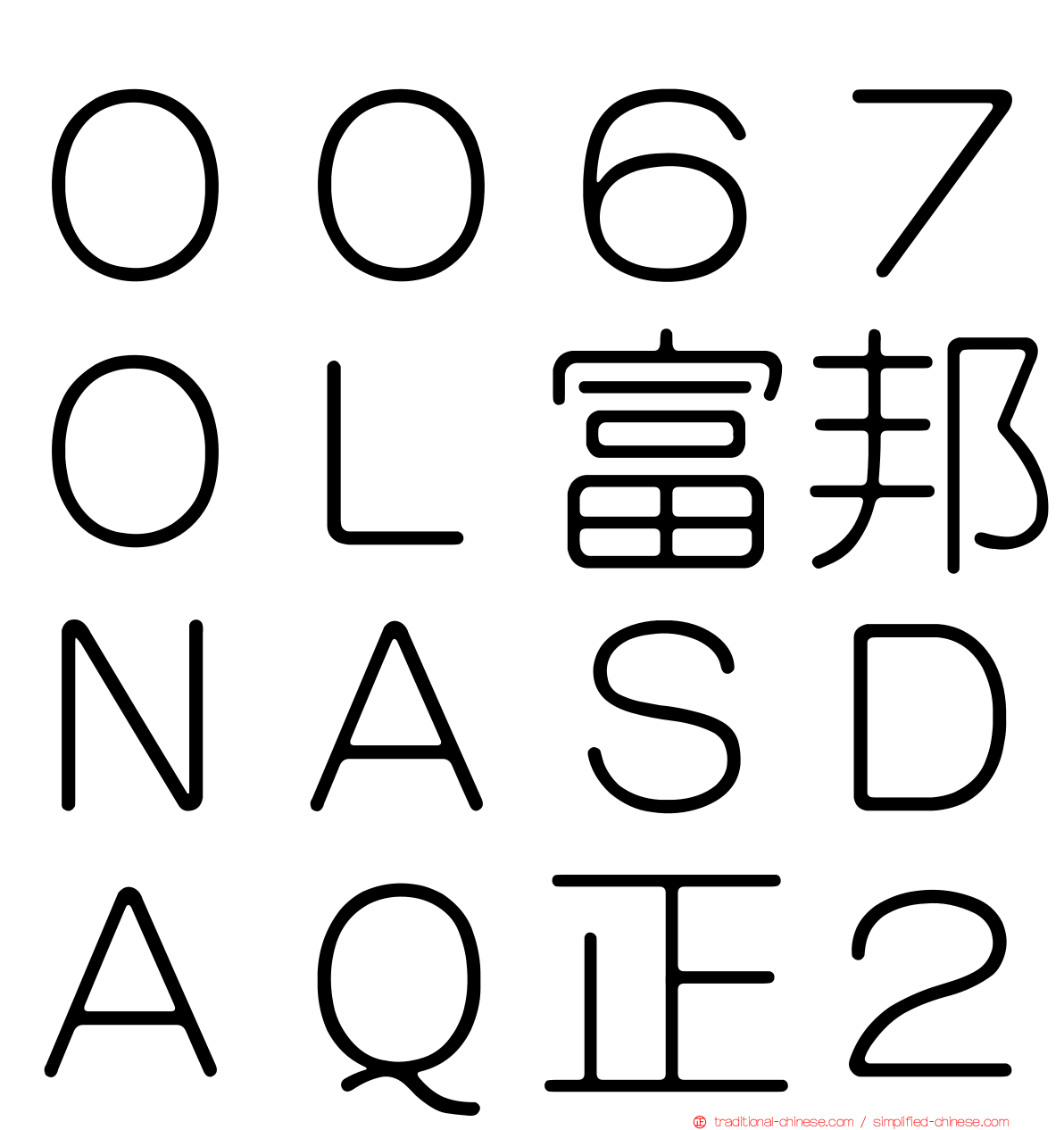 ００６７０Ｌ富邦ＮＡＳＤＡＱ正２