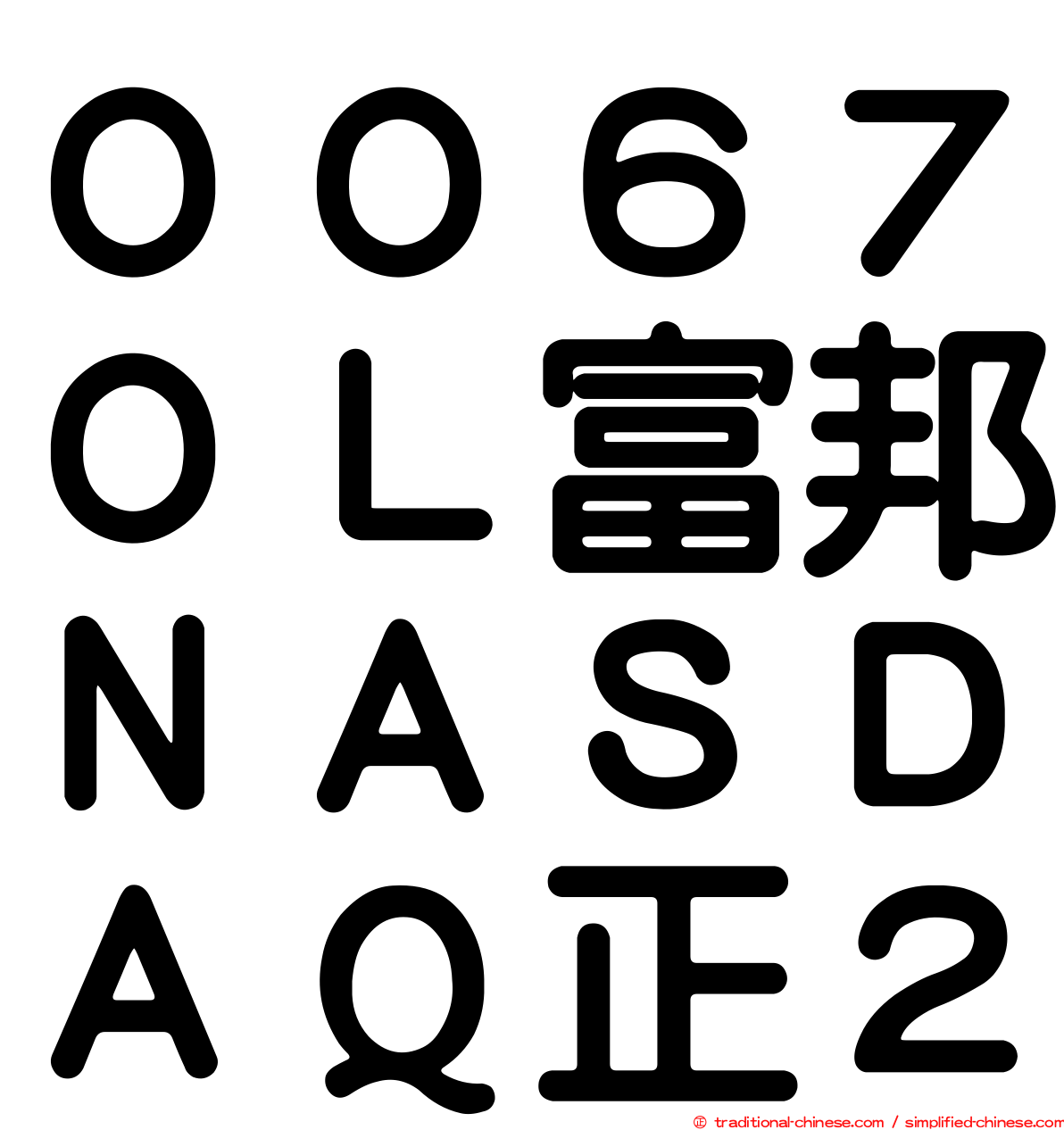 ００６７０Ｌ富邦ＮＡＳＤＡＱ正２