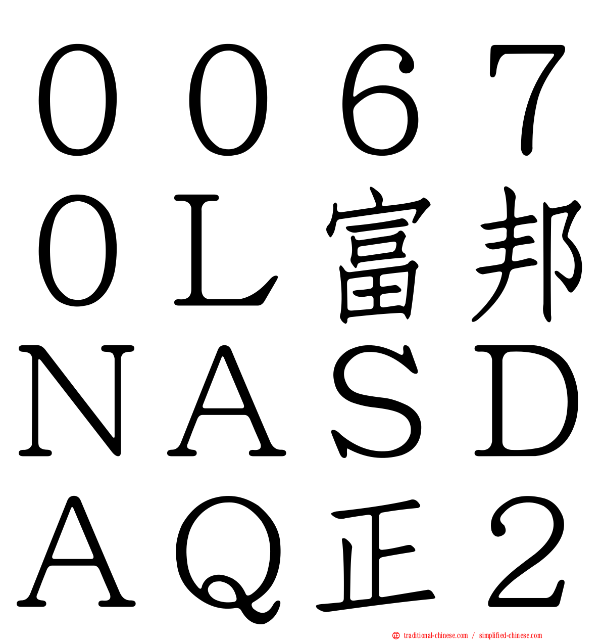 ００６７０Ｌ富邦ＮＡＳＤＡＱ正２