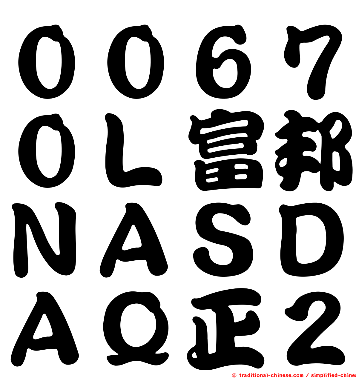００６７０Ｌ富邦ＮＡＳＤＡＱ正２