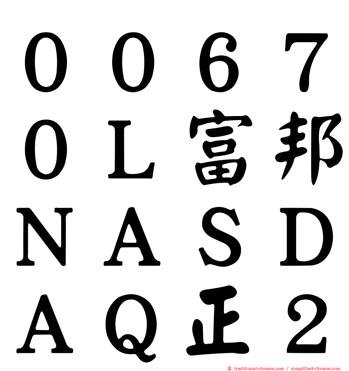 ００６７０Ｌ富邦ＮＡＳＤＡＱ正２