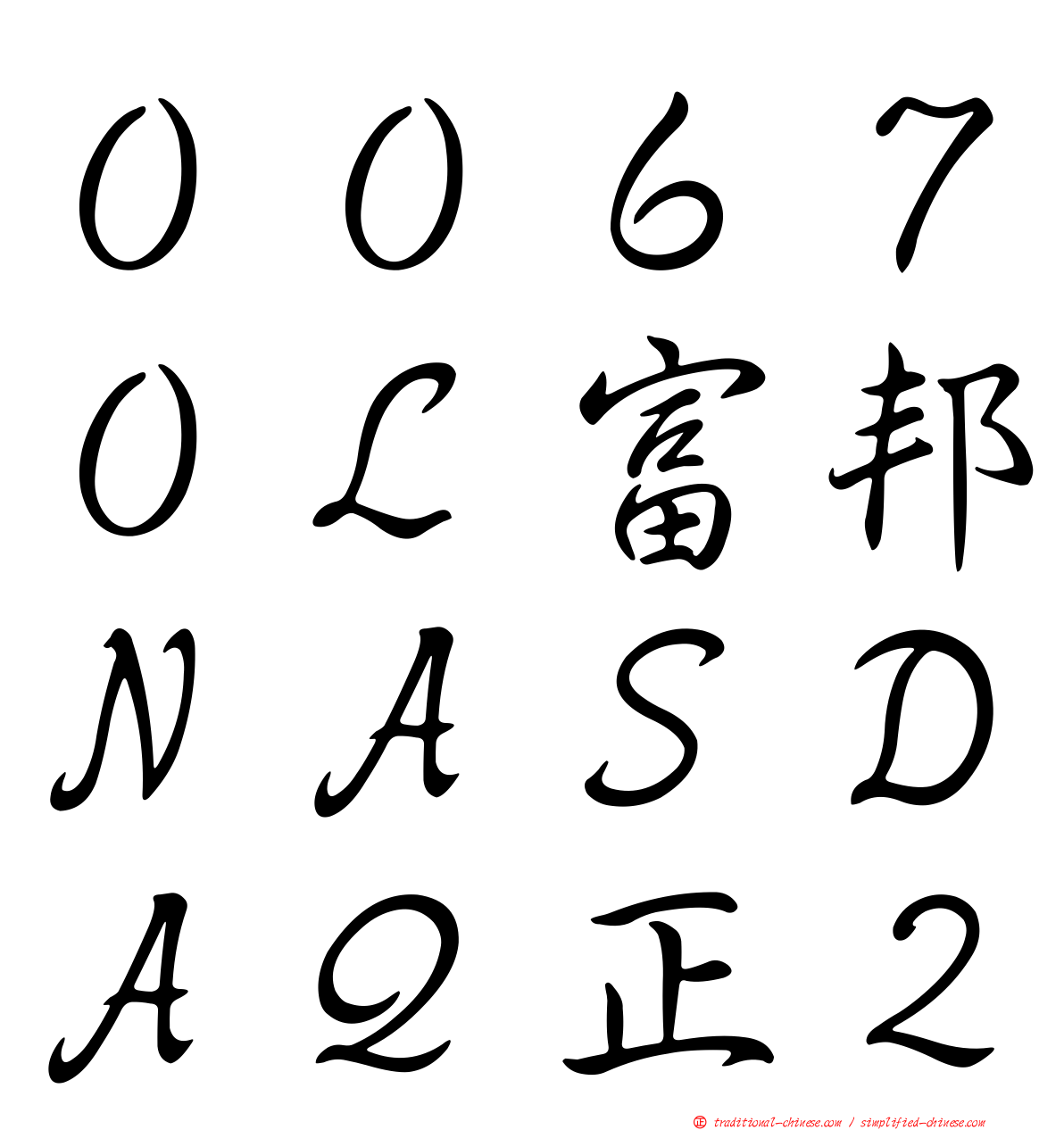 ００６７０Ｌ富邦ＮＡＳＤＡＱ正２