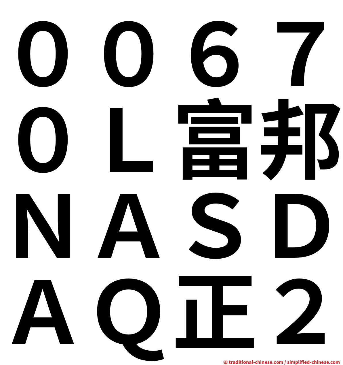 ００６７０Ｌ富邦ＮＡＳＤＡＱ正２