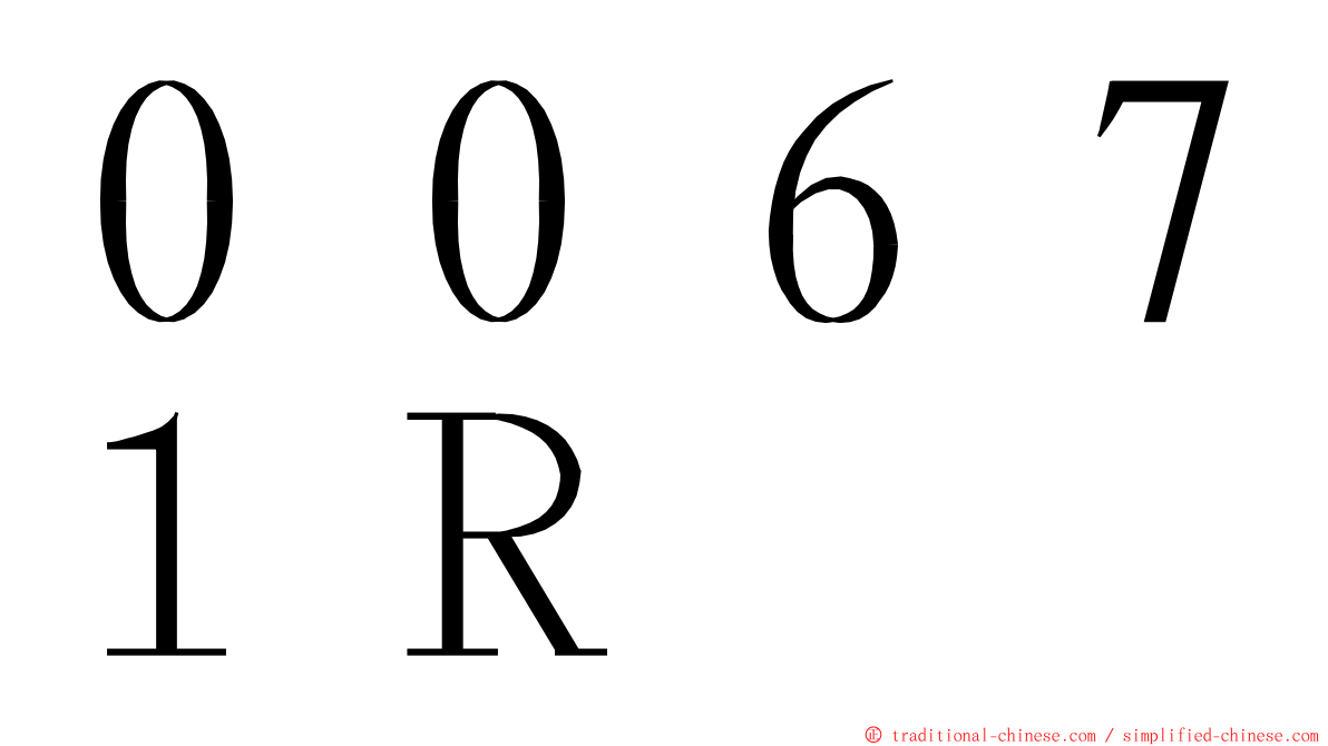 ００６７１Ｒ ming font