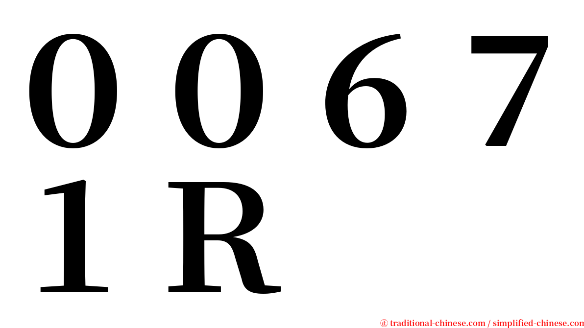 ００６７１Ｒ serif font