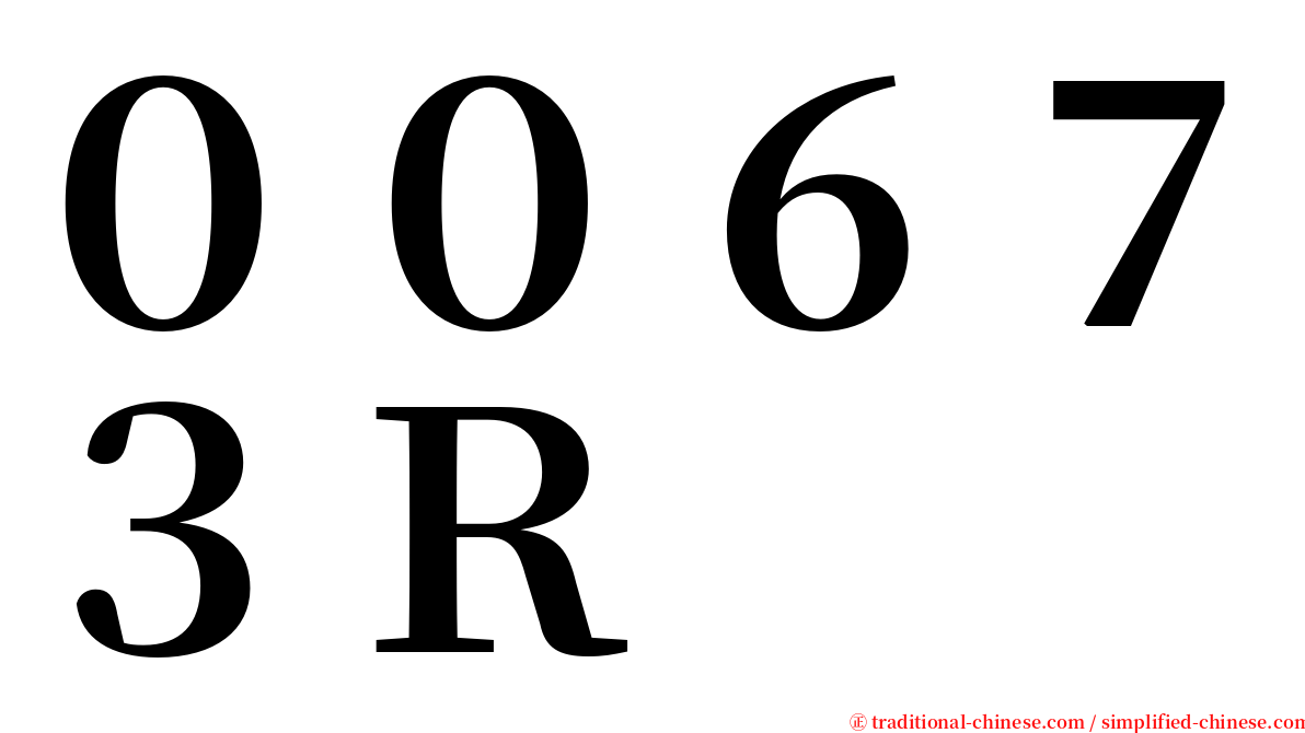 ００６７３Ｒ serif font